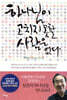 하나님이 고치지 못할 사람은 없다