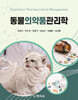 동물의약품관리학