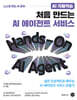 AI 자율학습 처음 만드는 AI 에이전트 서비스