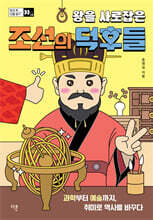 왕을 사로잡은 조선의 덕후들