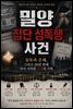 밀양 집단 성폭행 사건