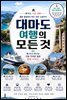 대마도 여행의 모든 것