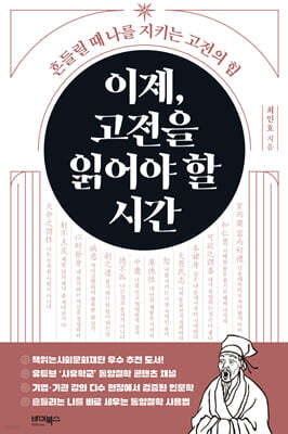 이제, 고전을 읽어야 할 시간