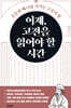 이제, 고전을 읽어야 할 시간