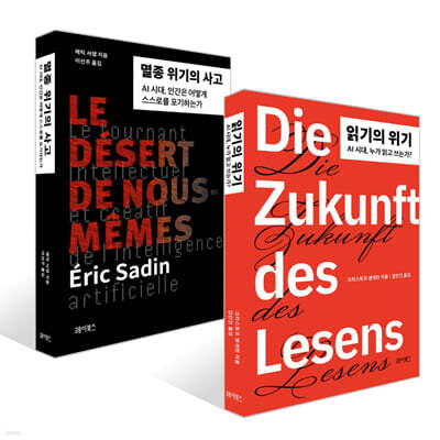 읽기의 위기 + 멸종 위기의 사고 세트