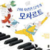 [그래제본소] 모차르트