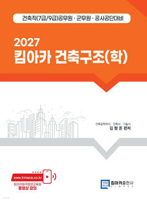 2027 킴아카 건축구조(학)