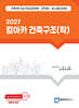 2027 킴아카 건축구조(학)