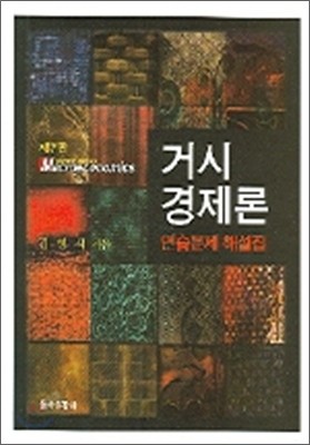 거시경제론 연습문제 해설집