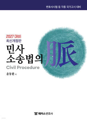 2027 해커스변호사 민사소송법의 맥(脈)
