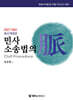 2027 해커스변호사 민사소송법의 맥(脈)