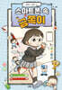 스마트폰 속 금쪽이