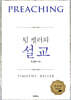 팀 켈러의 설교