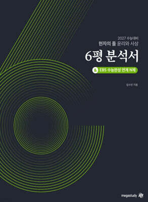 2027 수능대비 현자의 돌 윤리와 사상 6평 분석서 & EBS 수능완성 연계 N제 (2026년)