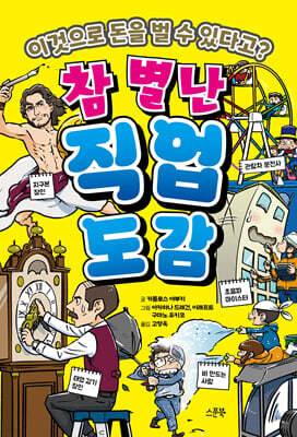 참 별난 직업 도감
