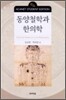 동양철학과 한의학