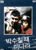 박수칠 때 떠나라 : 일반판 - 빈 케이스 2종(3개)만 판매