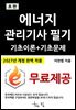 에너지관리기사 필기 기초이론+기초문제
