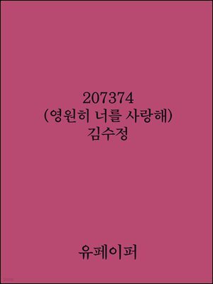 207374(영원히 너를 사랑해)