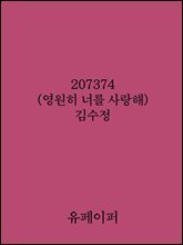 207374(영원히 너를 사랑해)