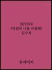 207374(영원히 너를 사랑해)
