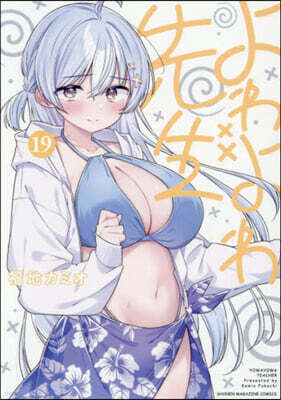 よわよわ先生 19