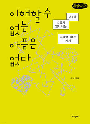 이해할 수 없는 아픔은 없다 (큰글자책)