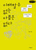 이해할 수 없는 아픔은 없다 (큰글자책)