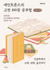 세인트존스의 고전 100권 공부법 (큰글자책)