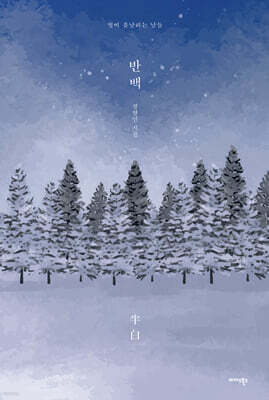 반백(半白)