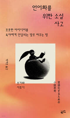 언어화를 위한 소설 사고