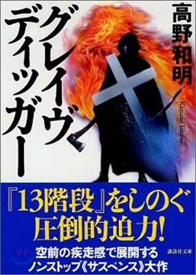 グレイヴディッガ-