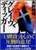 グレイヴディッガ-