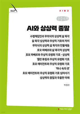 AI와 상상력 종말 (큰글자책)