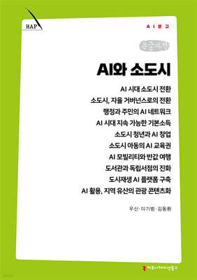 AI와 소도시 (큰글자책)