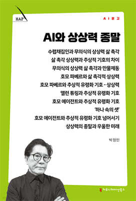 AI와 상상력 종말