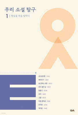 우리 소설 탐구 1