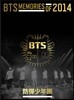 방탄소년단 (BTS) Memories Of 2014 DVD