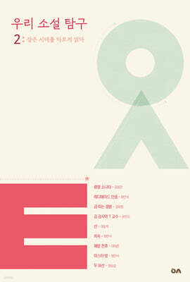 우리 소설 탐구 2