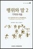 행위와 말 2
