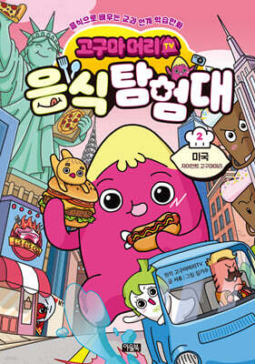 고구마머리TV 음식 탐험대 2 미국
