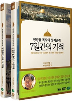 장경동 목사의 성지순례 7일간의 기적 (4 disc: 이스라엘 + 이집트 + 요르단)