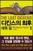 디킨스의 최후 1