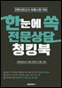 한눈에 쏙 전문상담 청킹북
