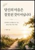 당신의 마음은 잘못된 것이 아닙니다
