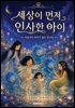 세상이 먼저 인사한 아이