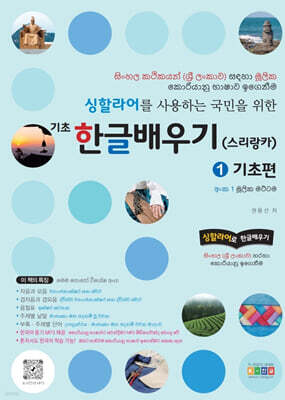 싱할라어를 사용하는 국민을 위한 기초 한글배우기(스리랑카)