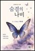 인생시리즈 2부 숨결의 나비