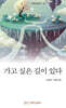 가고 싶은 길이 있다