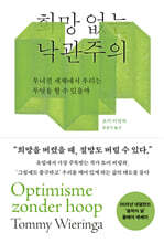 희망 없는 낙관주의